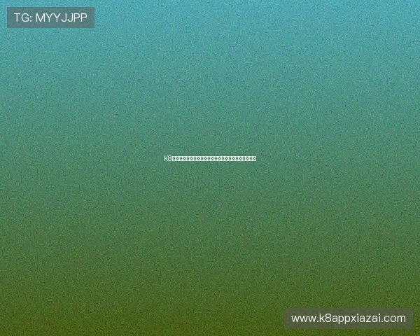 K8恒峰网站的安全登录验证技术与用户信息保护措施解析 K8恒峰网站的安全登录验证技术与用户信息保护措施解析